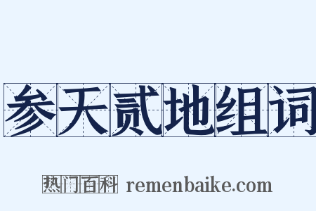 参天贰地组词是什么意思的图片